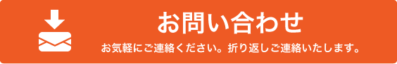 お問い合わせ お気軽にご連絡ください。折り返しご連絡いたします。