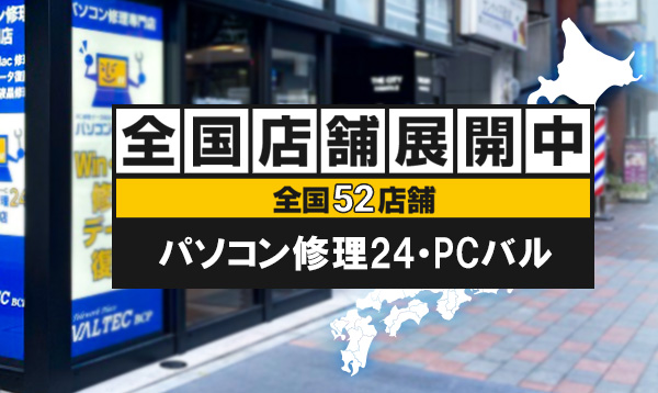 全国パソコン修理24店舗